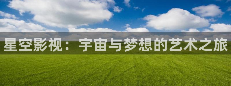 老湿影院之妹妹要：星空影视：宇宙与梦想的艺术之旅