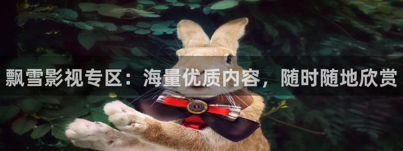 老湿电影免费观看：飘雪影视专区：海量优质内容，随时随地欣赏