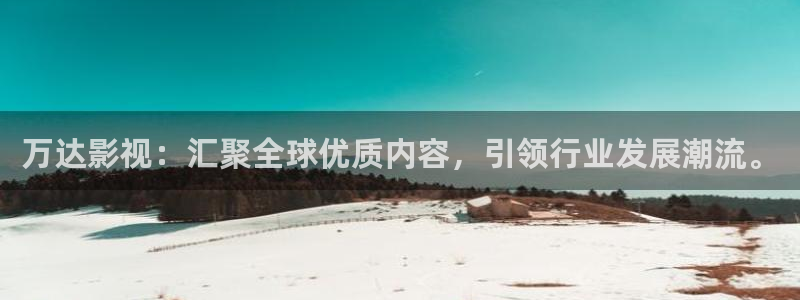 老湿影院a：万达影视：汇聚全球优质内容，引领行业发展潮流。