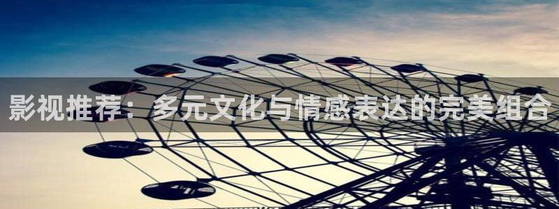 老湿电影在线观看：影视推荐：多元文化与情感表达的完美组合