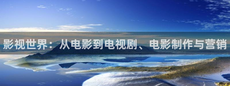 老湿影院免费福利：影视世界：从电影到电视剧、电影制作与营销