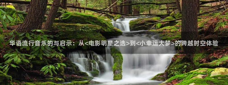 老湿影院免费在线观看：华语流行音乐的与启示：从<电影明星之选>到<小幸运大梦>的跨越时空体验
