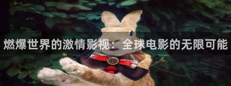 老湿的影院：燃爆世界的激情影视：全球电影的无限可能