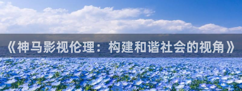 老湿影院app：《神马影视伦理：构建和谐社会的视角》