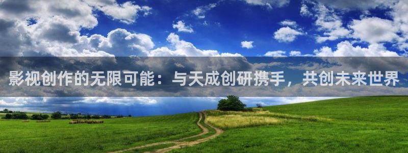 老湿机免费影院：影视创作的无限可能：与天成创研携手，共创未来世界