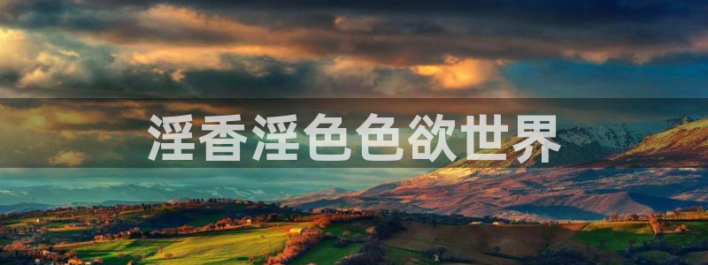 老湿影院.：淫香淫色色欲世界
