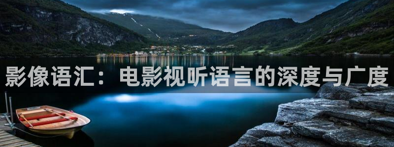 老湿影院x看免：影像语汇：电影视听语言的深度与广度