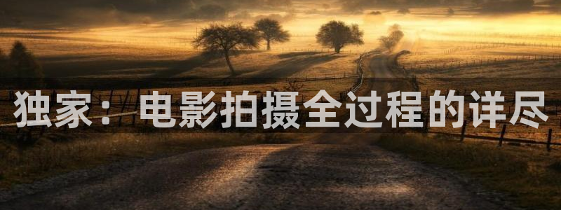 老湿电影院在线观看：独家：电影拍摄全过程的详尽