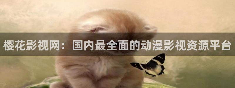 老湿影院在线免费观看视频：樱花影视网：国内最全面的动漫影视资源平台