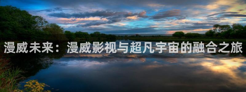 老湿影院免费观看十分钟：漫威未来：漫威影视与超凡宇宙的融合之旅