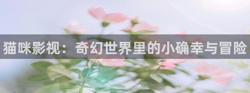 老湿机影院在线观看：猫咪影视：奇幻世界里的小确幸与冒险