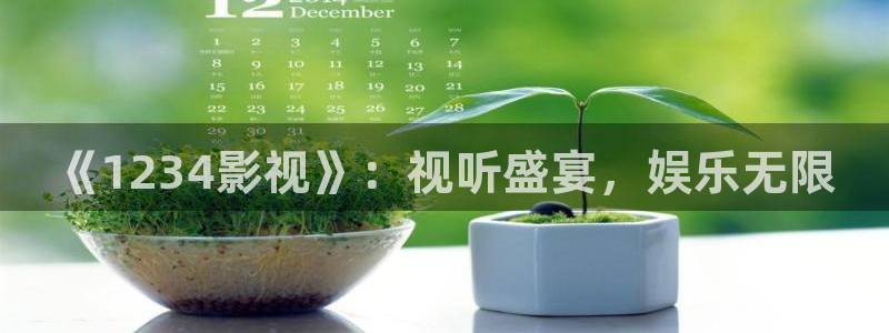 老湿影院在线：《1234影视》：视听盛宴，娱乐无限