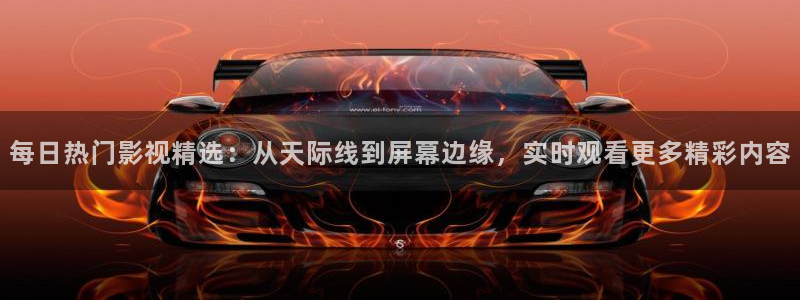 老湿在线视频：每日热门影视精选：从天际线到屏幕边缘，实时观看更多精彩内容