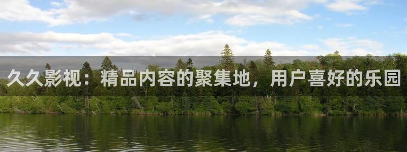 老湿影院试看十分钟：久久影视：精品内容的聚集地，用户喜好的乐园